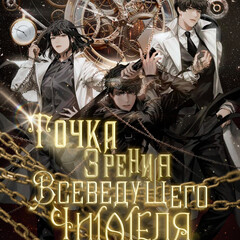 Точка зрения Всеведующего читателя