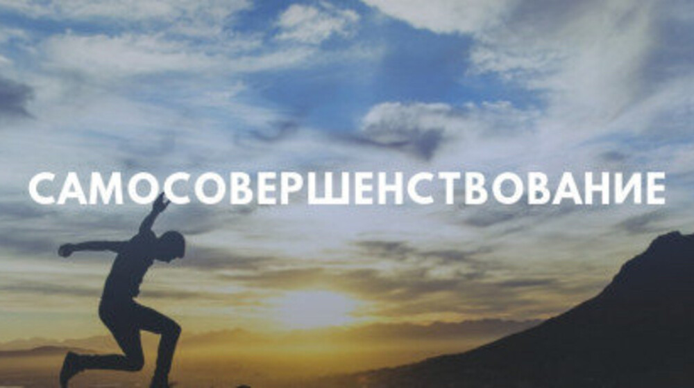 Саморазвитие 