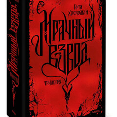 Мрачный взвод