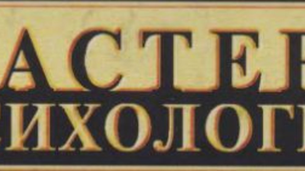 Мастера психологии