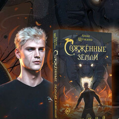 Сожжённые земли