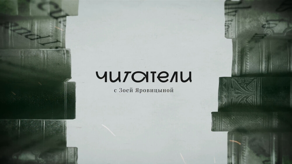 Рекомендасьон 
Зои Яровицыной