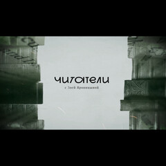 Рекомендасьон 
Зои Яровицыной