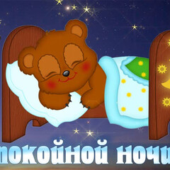 Спокойной ночи 🌛🌛