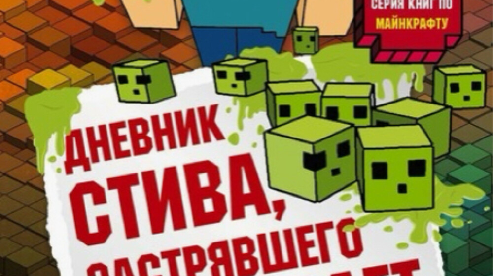 Дневник Стива, застрявшего в Minecraft