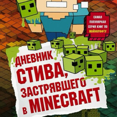 Дневник Стива, застрявшего в Minecraft