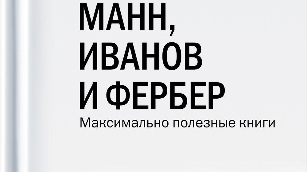 Манн Иванов и Фербер