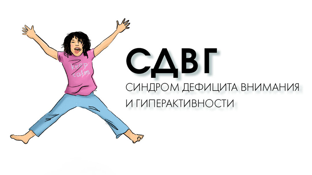 СДВГ