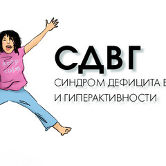 СДВГ