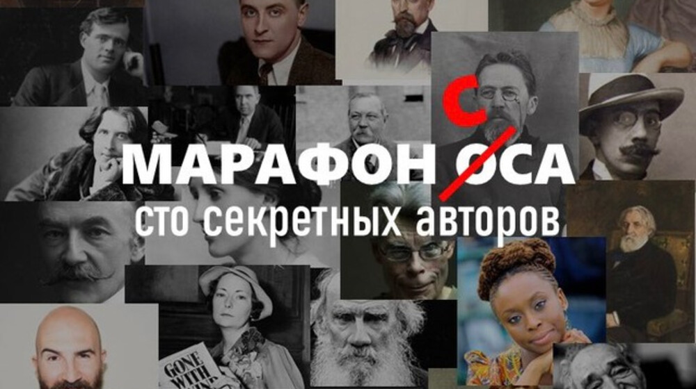 Марафон "Сто секретных авторов"