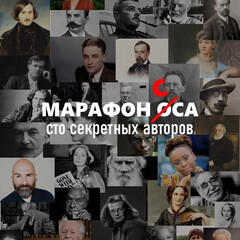 Марафон "Сто секретных авторов"