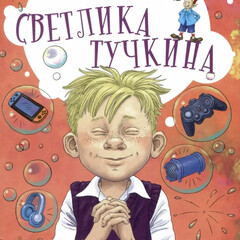 Светлик Тучкин