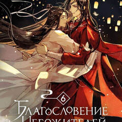 Благословение небожителей