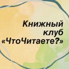Книжный клуб «ЧтоЧитаете?» 2026