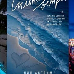 Сильнее ветра