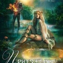 🪄Алекс Анжело.Притяжение воды и пламени