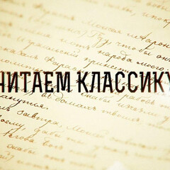 Классика