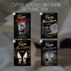 «Парни из Манчестера» Саммер Холланд