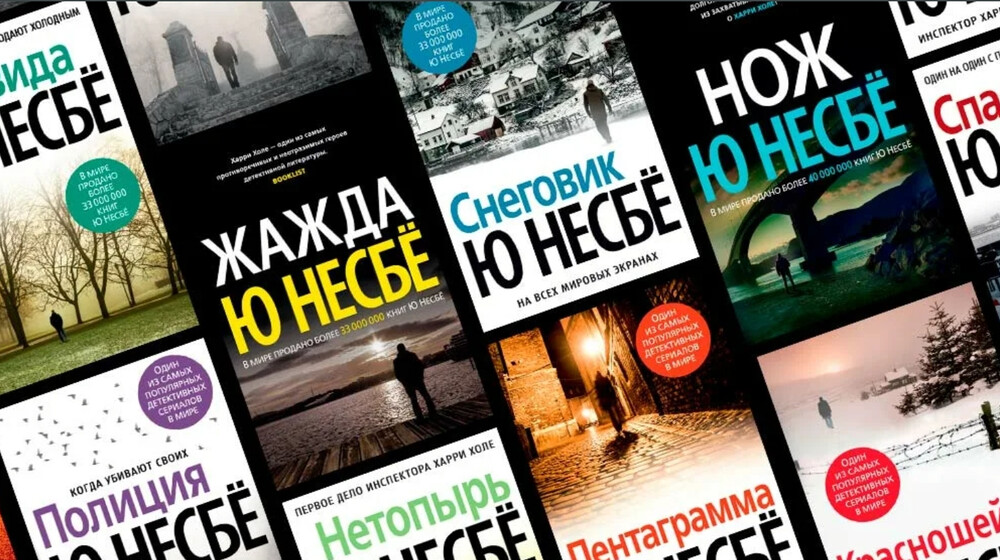 Ю Несбё
Инспектор Харри Холе