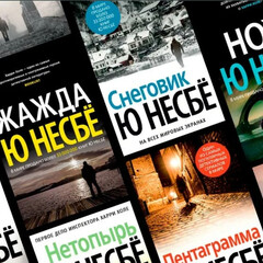 Ю Несбё
Инспектор Харри Холе