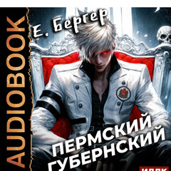 Пермский Губернский