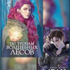 Яна Вуд. Хранители Запредельных земель