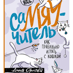 Что такое кошка? Как её понять? Советы для кошатников