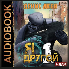 Я другой