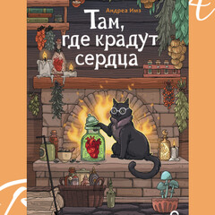 Там, где крадут сердца
Андреа Имз