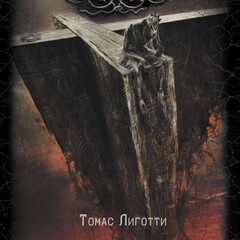 Мастера ужасов