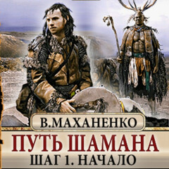 Путь шамана