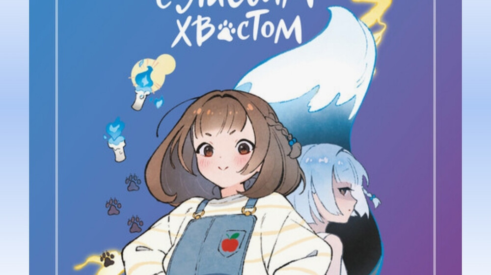 Девочка с лисьим хвостом