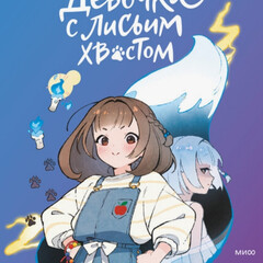 Девочка с лисьим хвостом