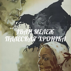 IВАН МЕЛЕЖ
ПАЛЕСКАЯ ХРОНІКА