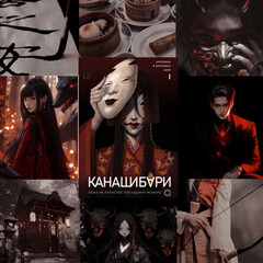 КАНАШИБАРИ