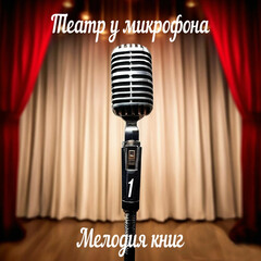 Аудио-СПЕКТАКЛИ,
ТЕАТР У МИКРОФОНА