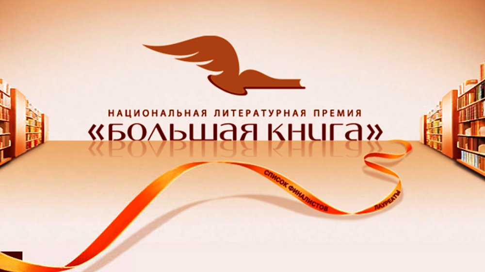 Большая книга - 2019