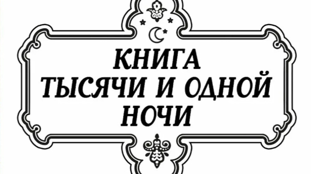Тысяча и одна ночь