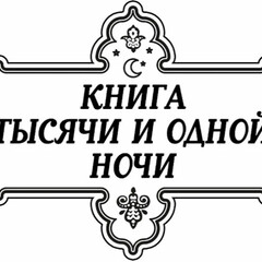 Тысяча и одна ночь
