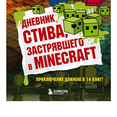 Minecraft "Дневник Стива"