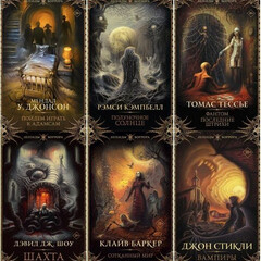 Серия "Легенды хоррора"