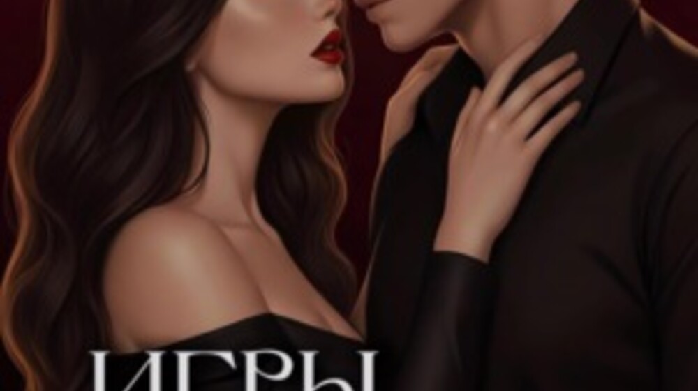 ❤️📖Поли  Эйр.Падшие ангелы
