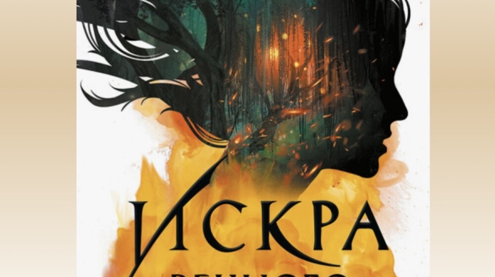 Искра вечного пламени 