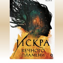 Искра вечного пламени 