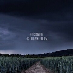 Ядовитый поцелуй ❤️‍🔥🫦