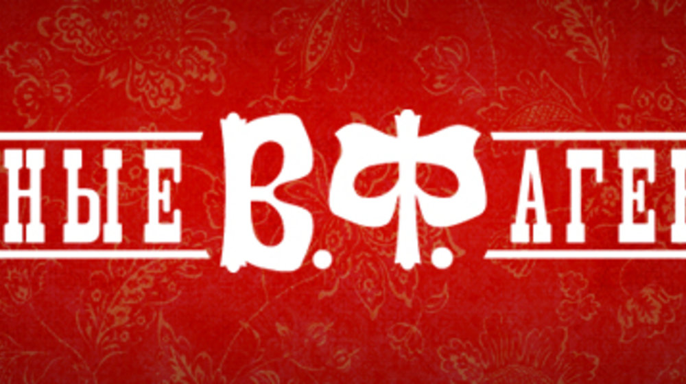 Тайные агенты