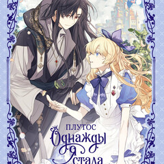 Однажды я стала принцессой