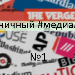 Журналистика и не только