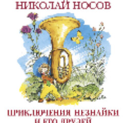 Незнайка ❌🧠📚🧟