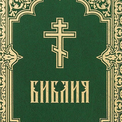 Священное Писание Православной Церкви